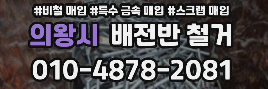 의왕시 배전반 철거