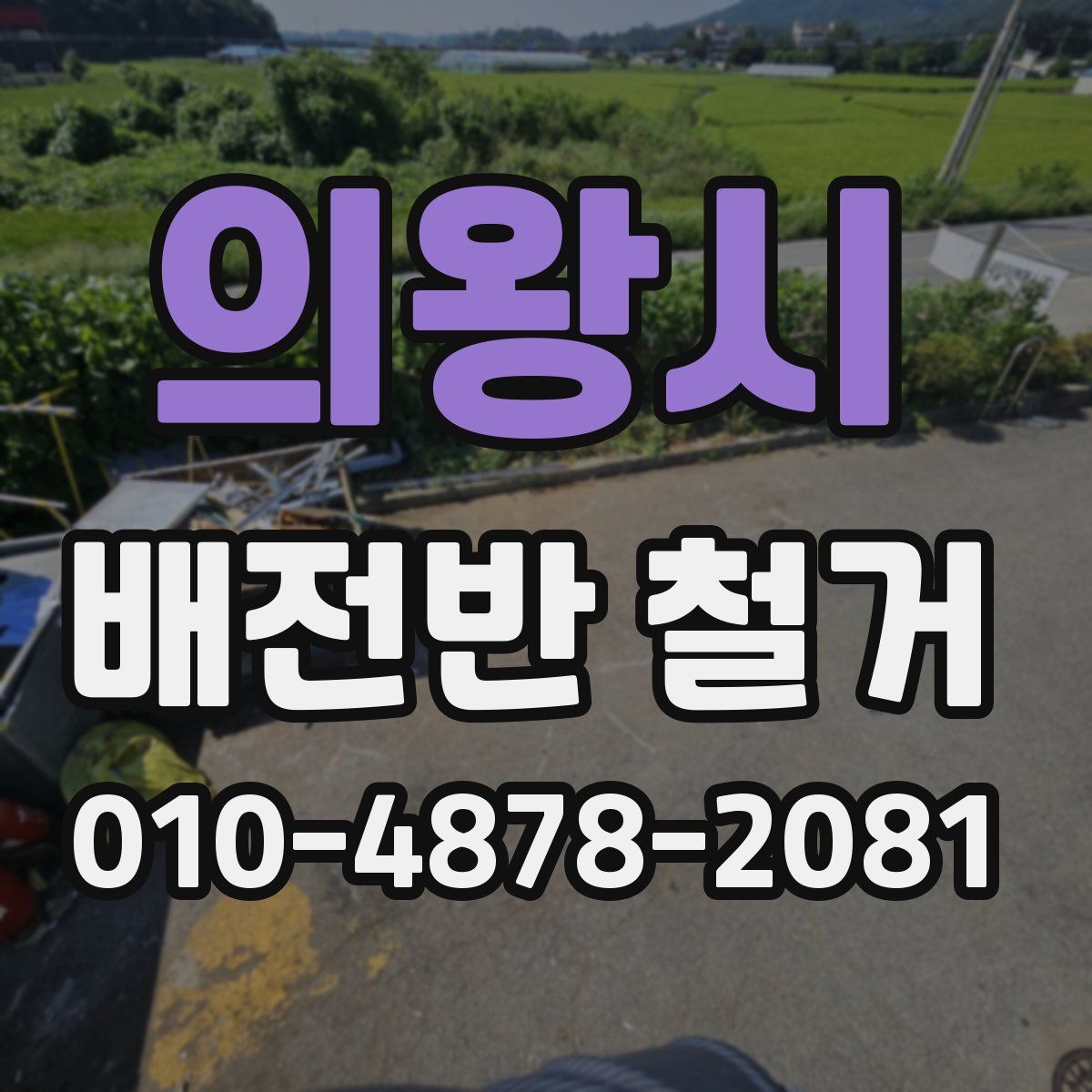 의왕시 배전반 철거