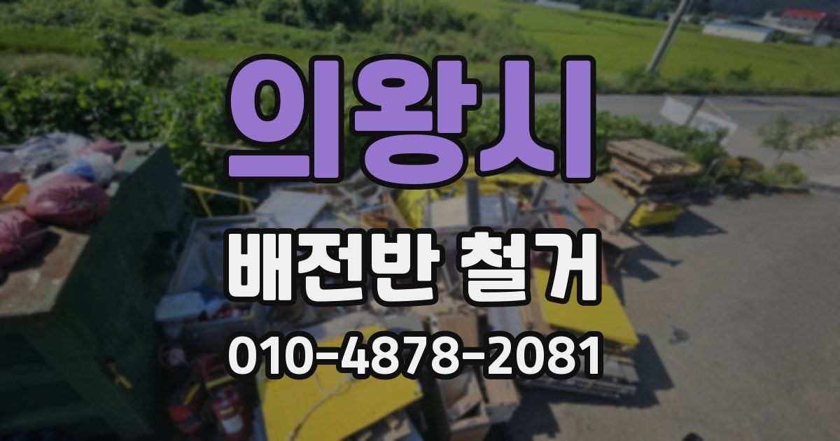 의왕시 배전반 철거