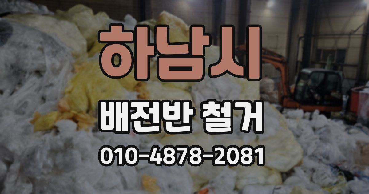 하남시 배전반 철거