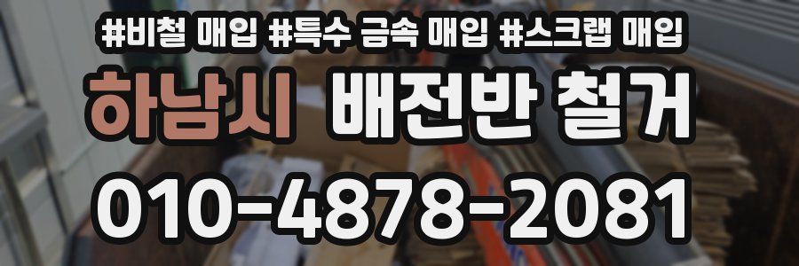 하남시 배전반 철거