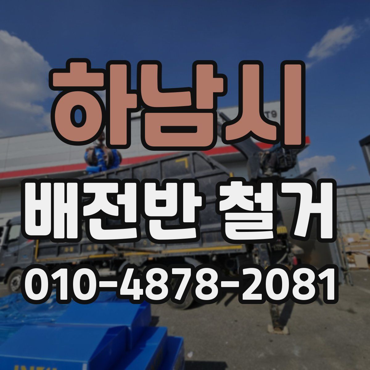 하남시 배전반 철거