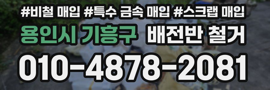 용인시 기흥구 배전반 철거