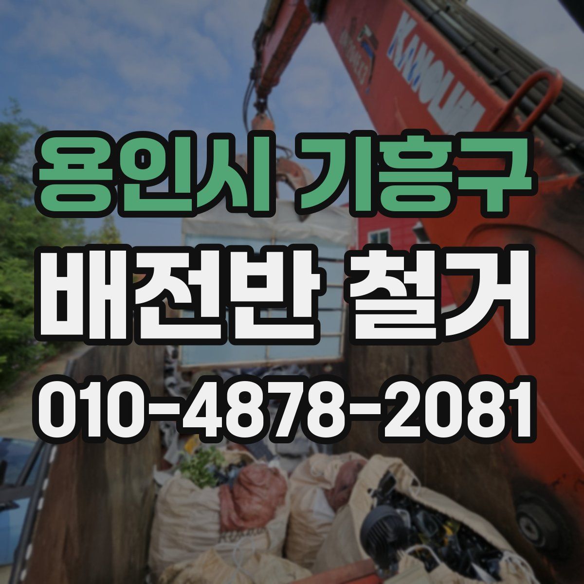 용인시 기흥구 배전반 철거