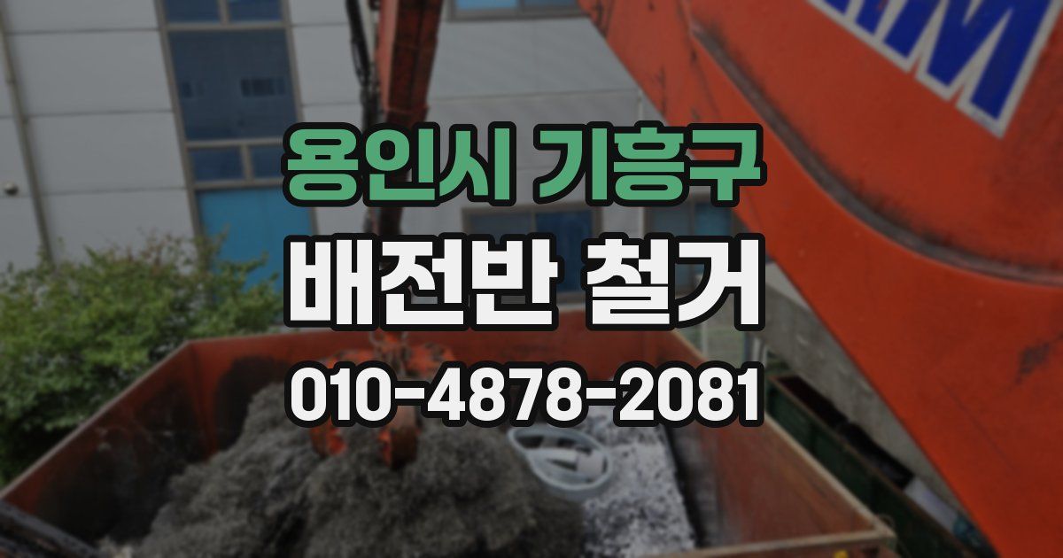 용인시 기흥구 배전반 철거