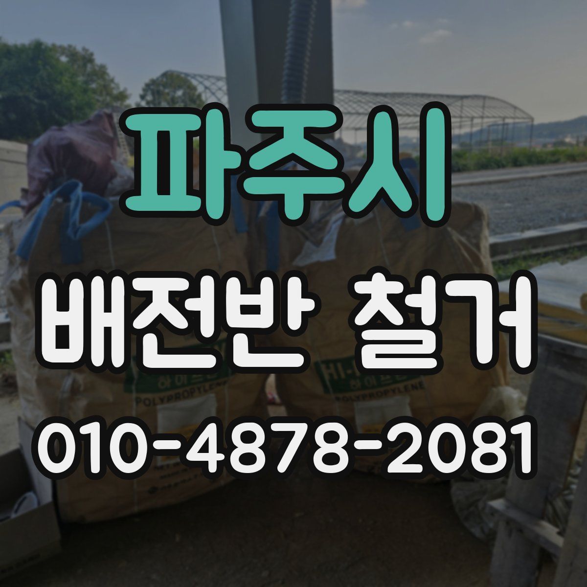 파주시 배전반 철거
