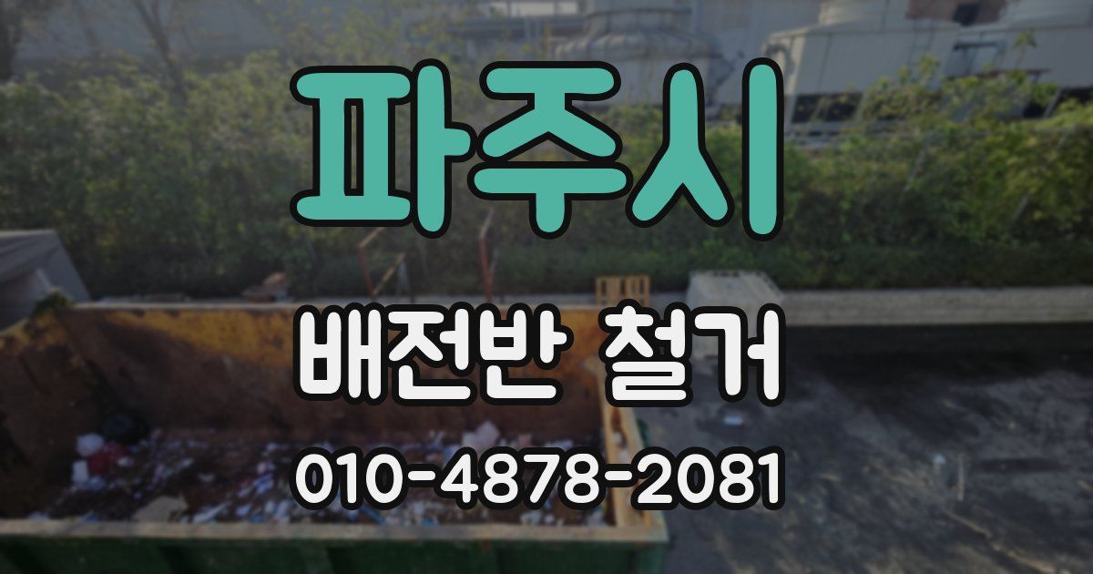 파주시 배전반 철거