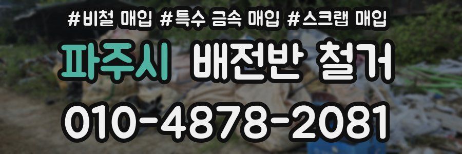 파주시 배전반 철거