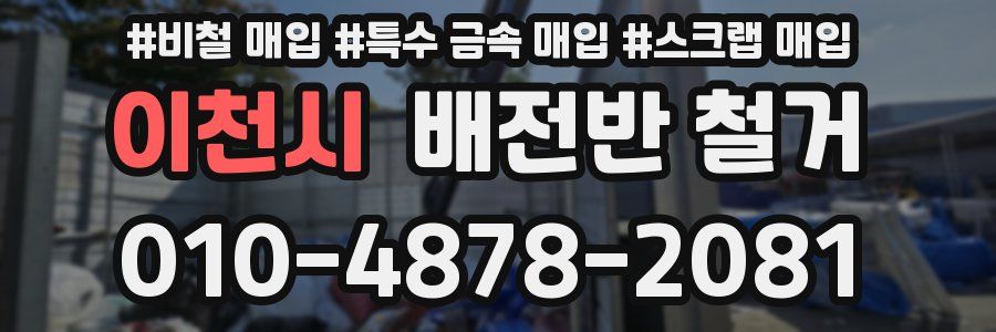 이천시 배전반 철거