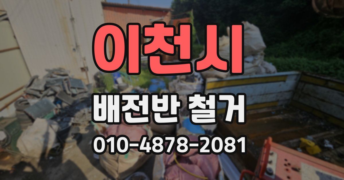 이천시 배전반 철거