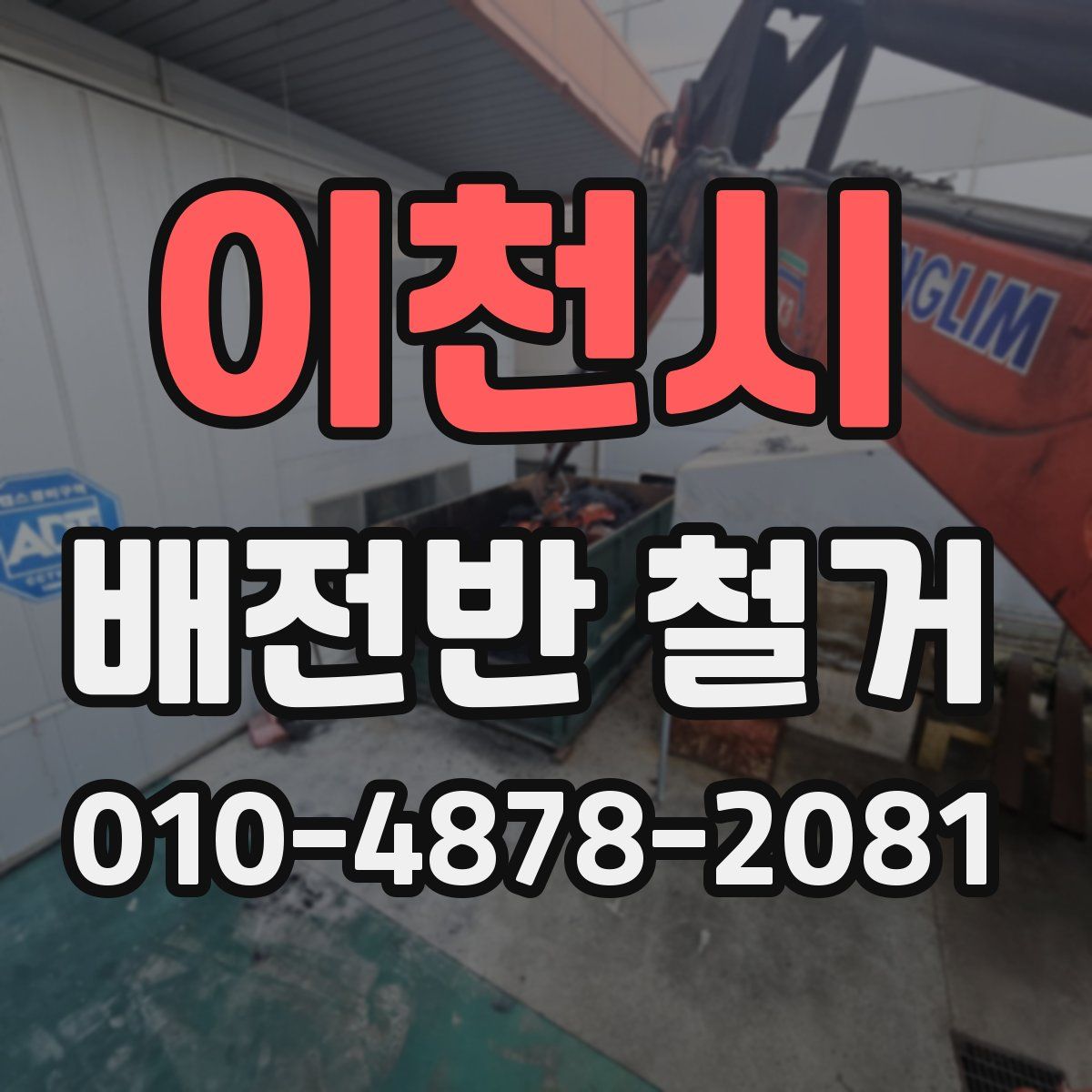 이천시 배전반 철거