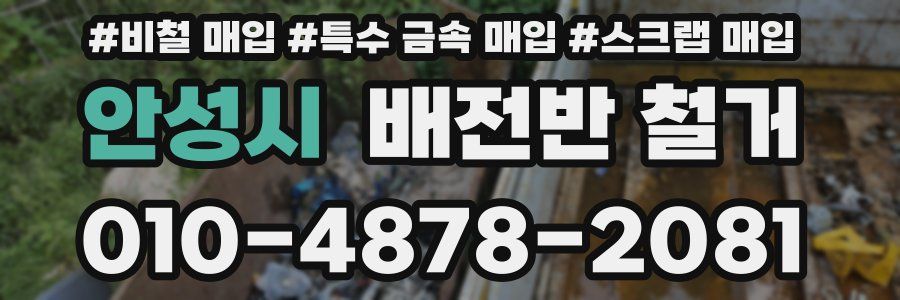 안성시 배전반 철거