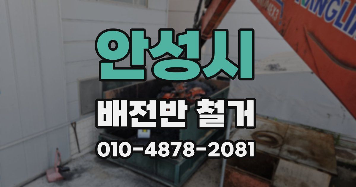 안성시 배전반 철거