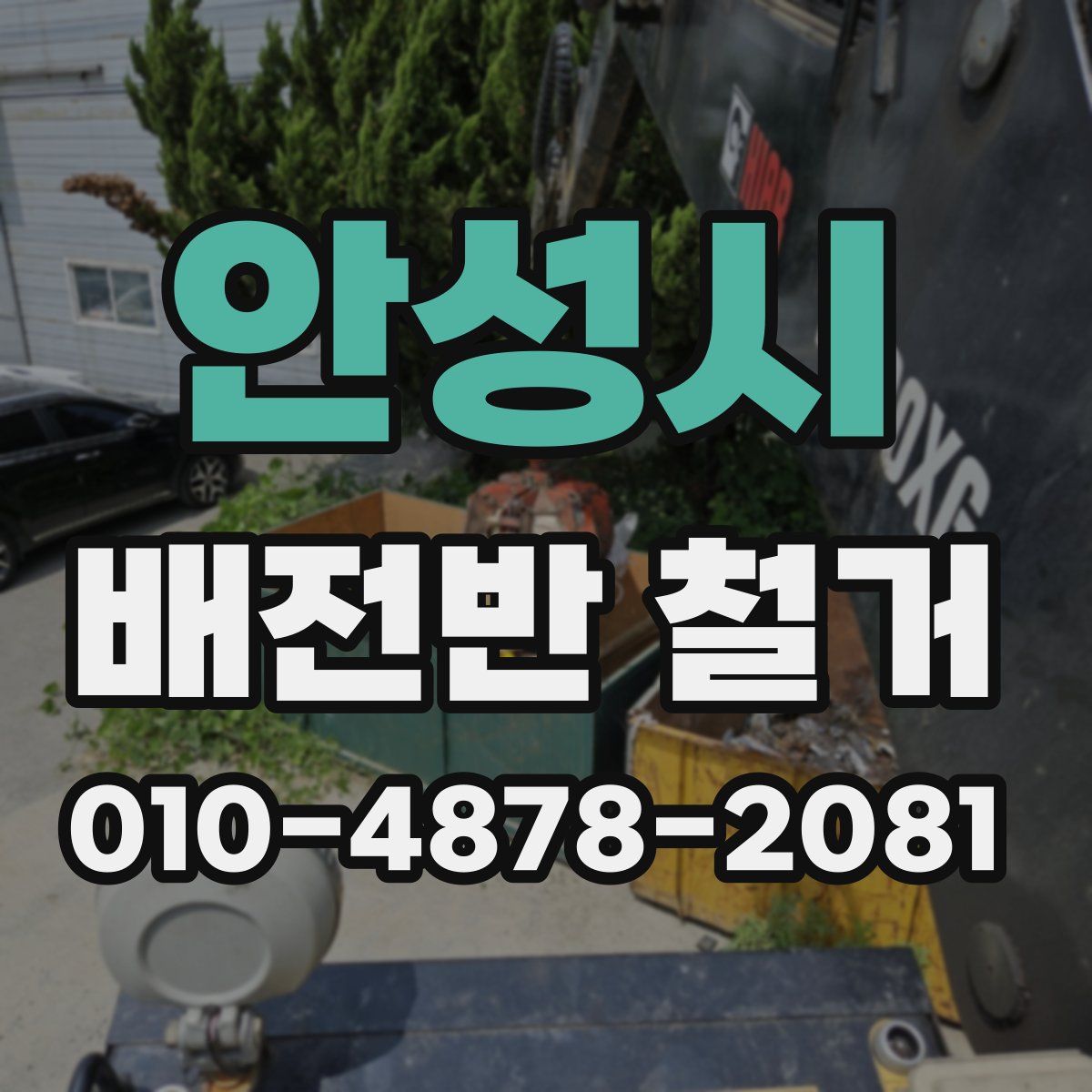 안성시 배전반 철거