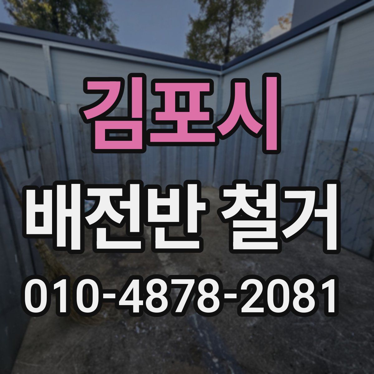 김포시 배전반 철거