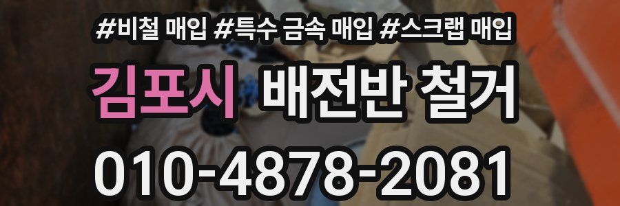 김포시 배전반 철거