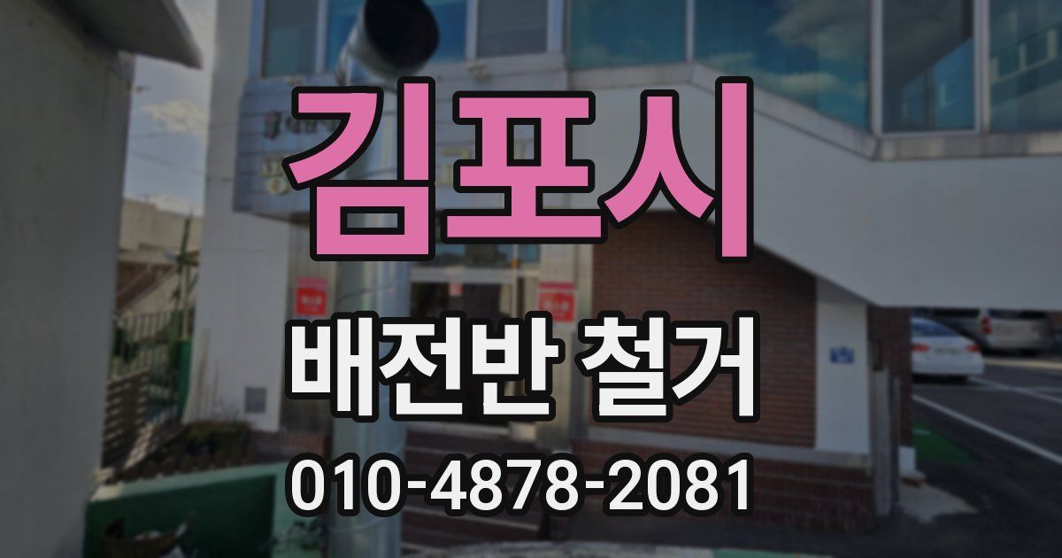 김포시 배전반 철거