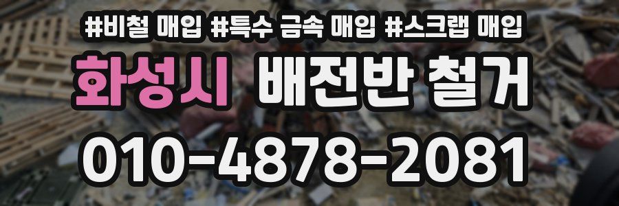 화성시 배전반 철거