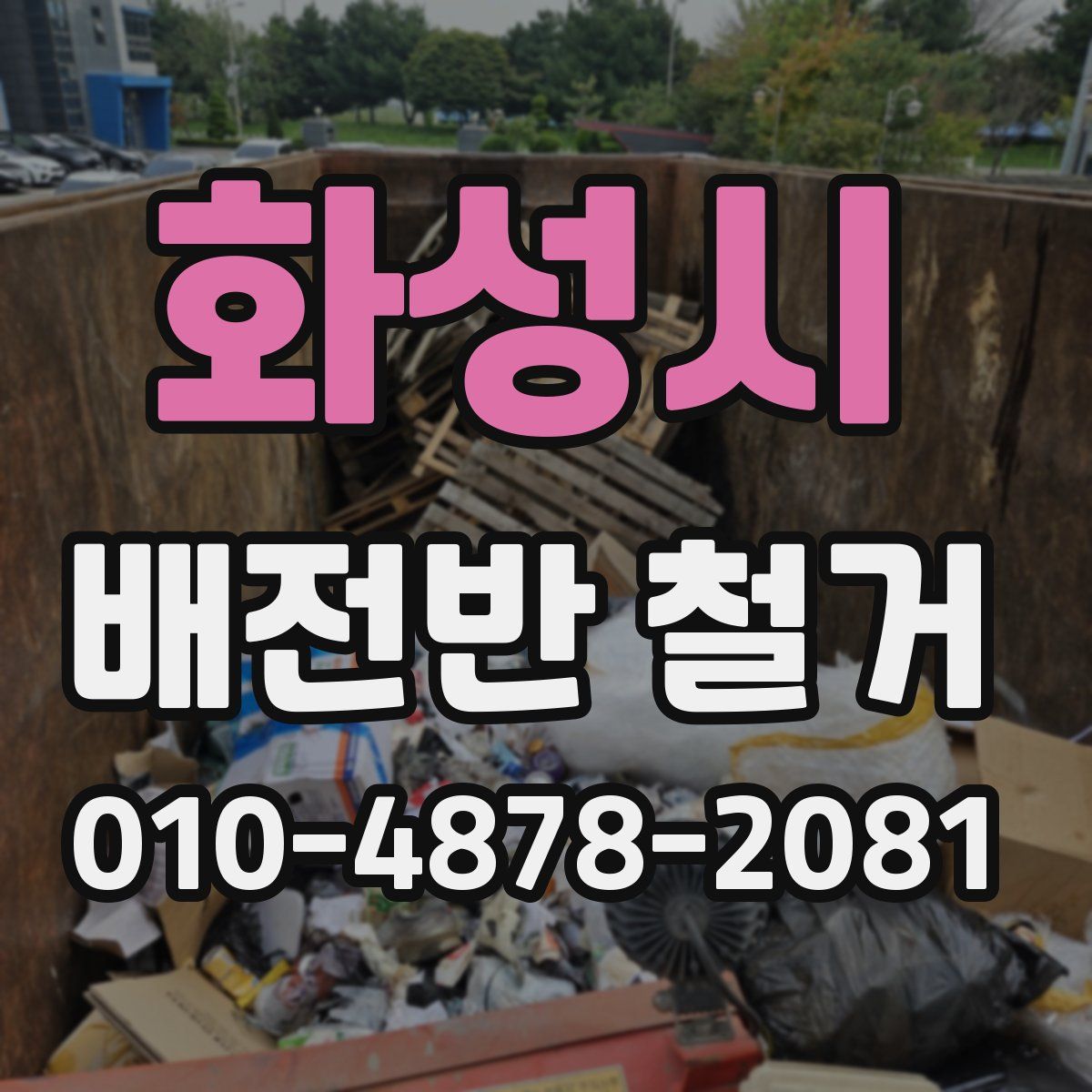 화성시 배전반 철거