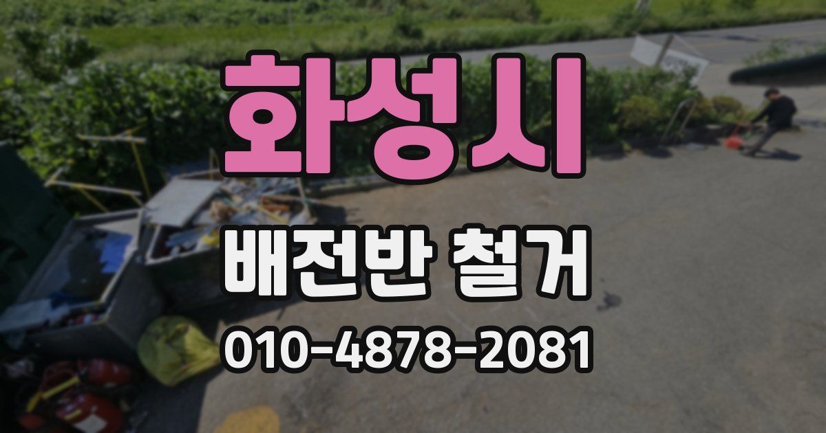 화성시 배전반 철거