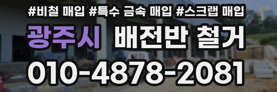 광주시 배전반 철거