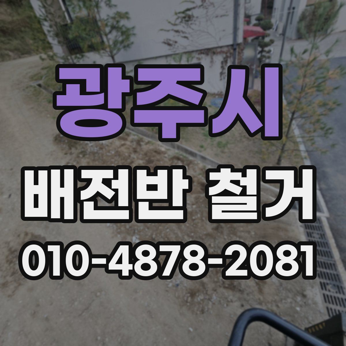광주시 배전반 철거