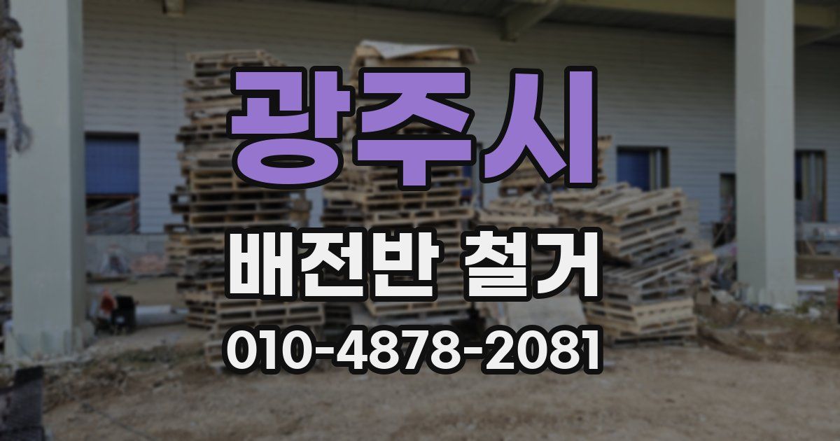 광주시 배전반 철거