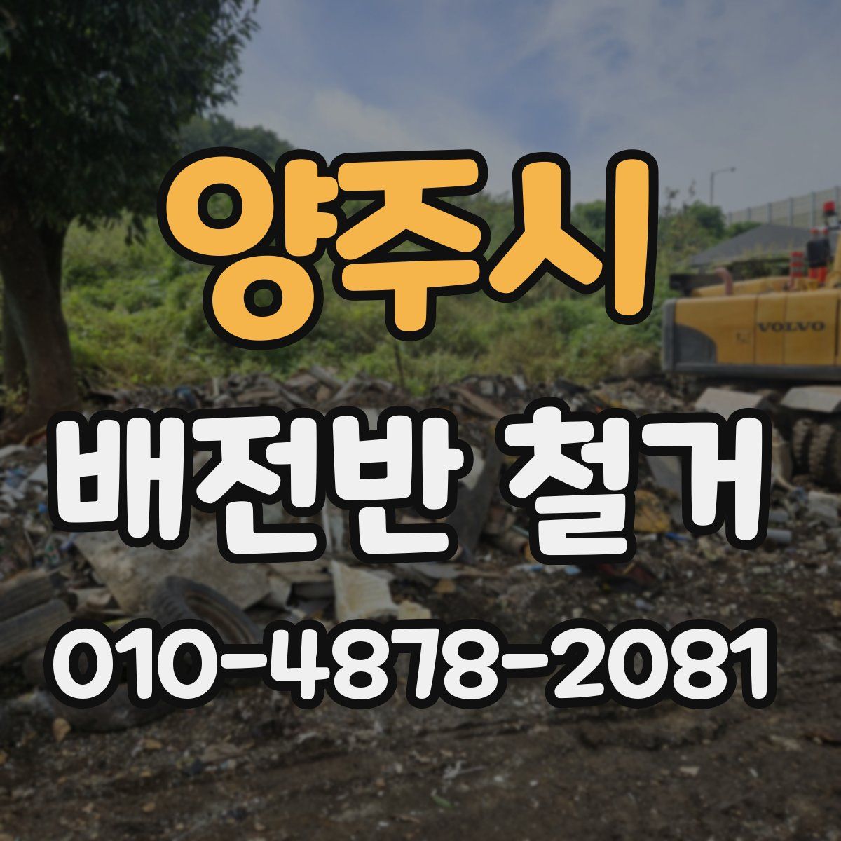 양주시 배전반 철거