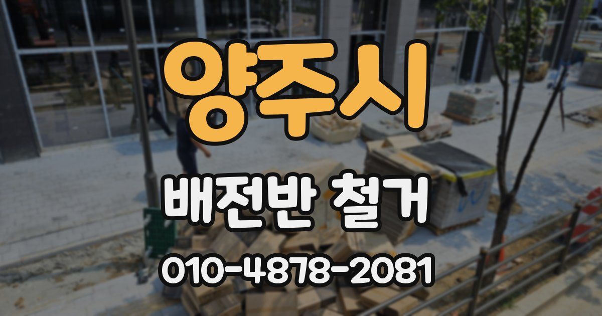양주시 배전반 철거