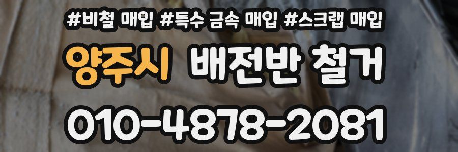 양주시 배전반 철거