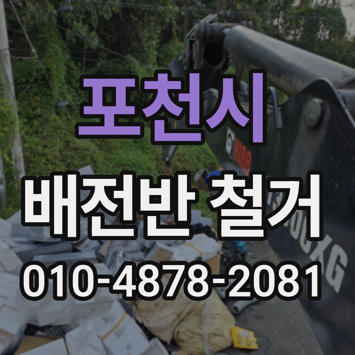 포천시 배전반 철거