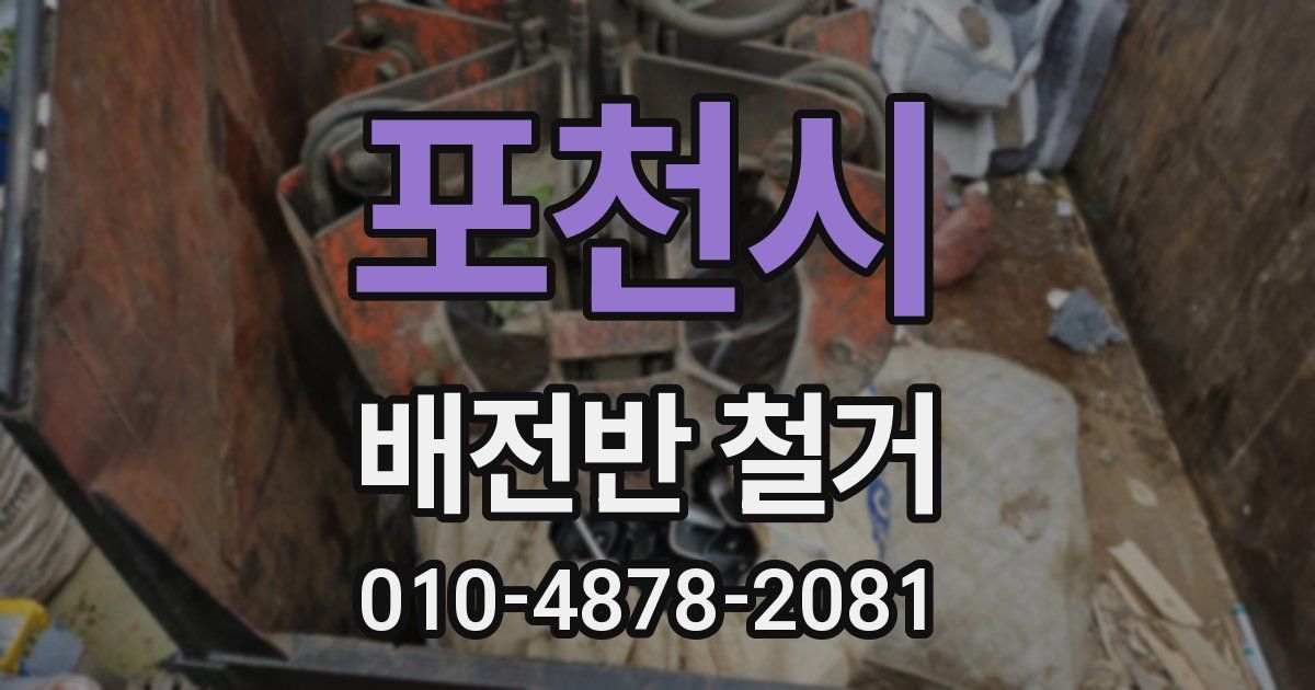포천시 배전반 철거