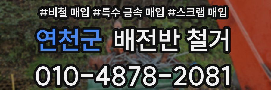 연천군 배전반 철거