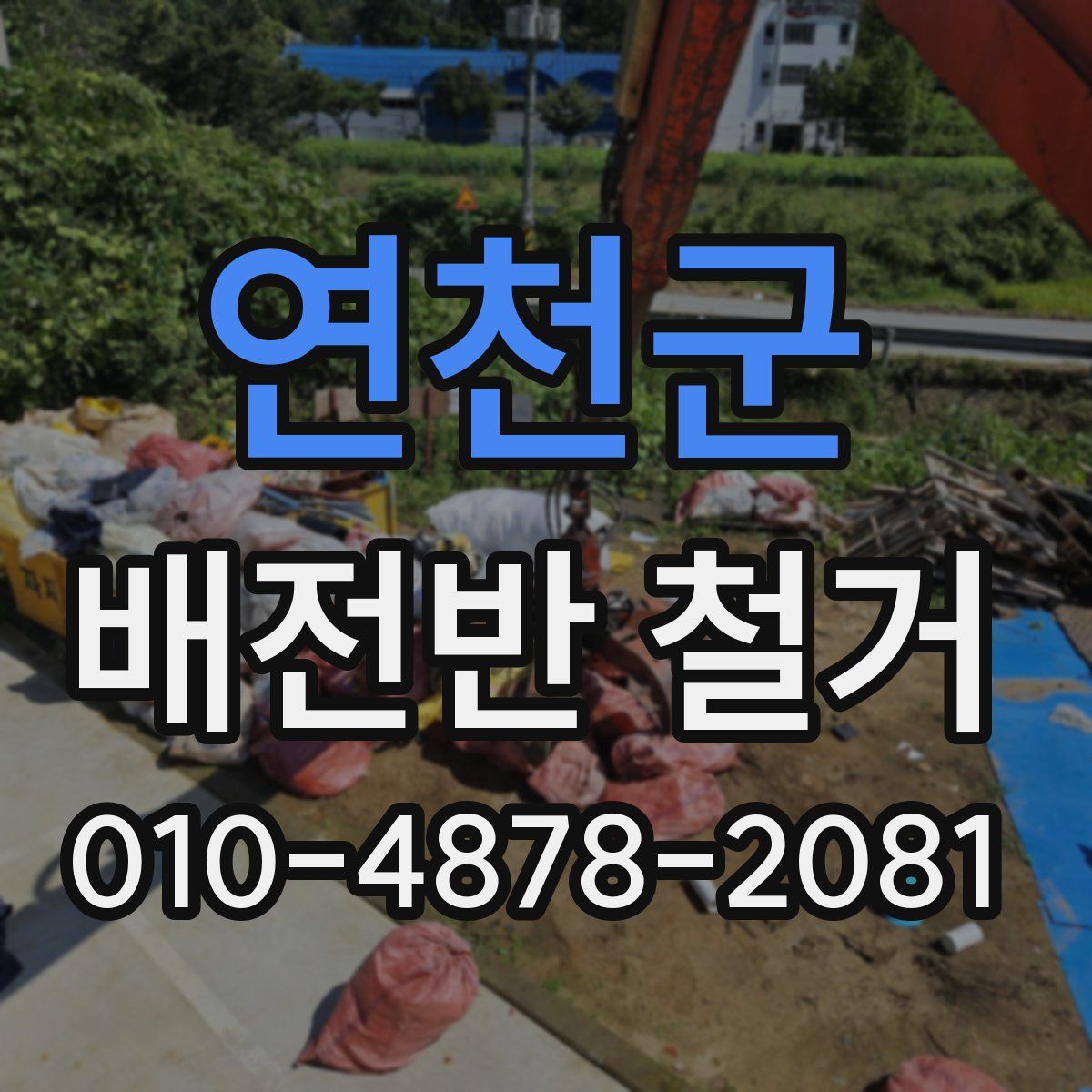 연천군 배전반 철거