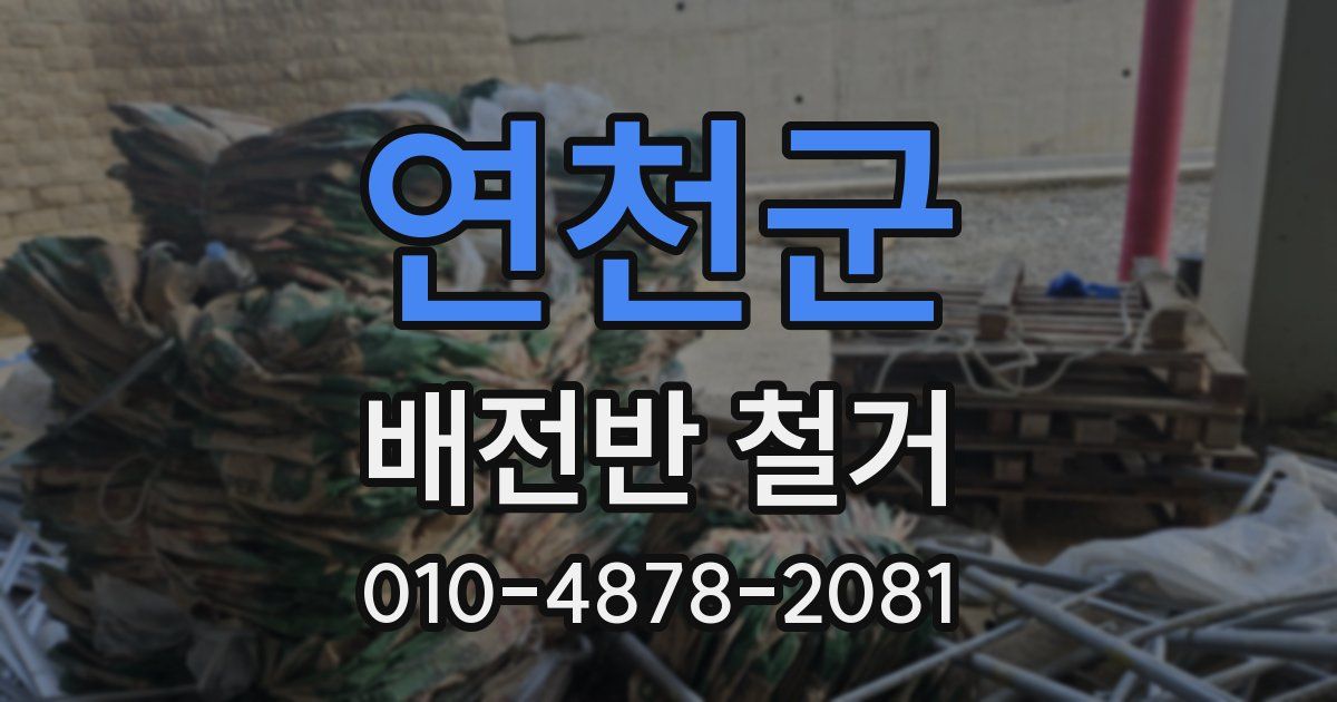 연천군 배전반 철거