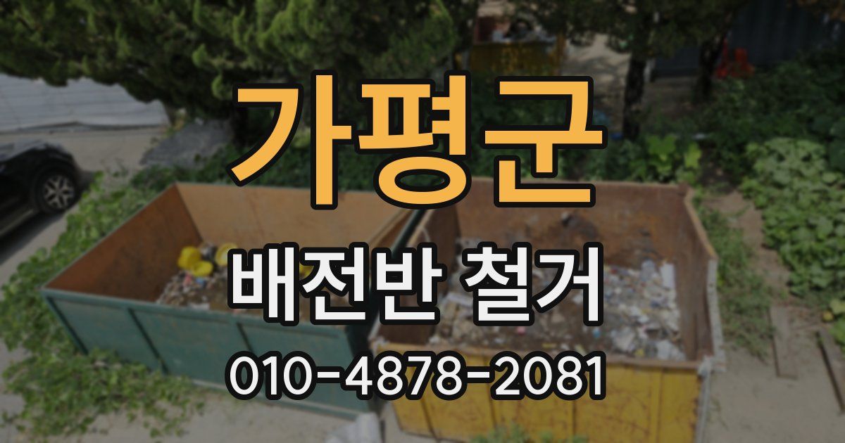 가평군 배전반 철거