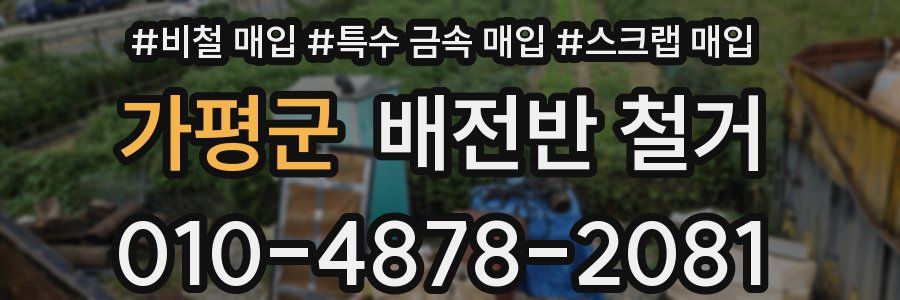 가평군 배전반 철거