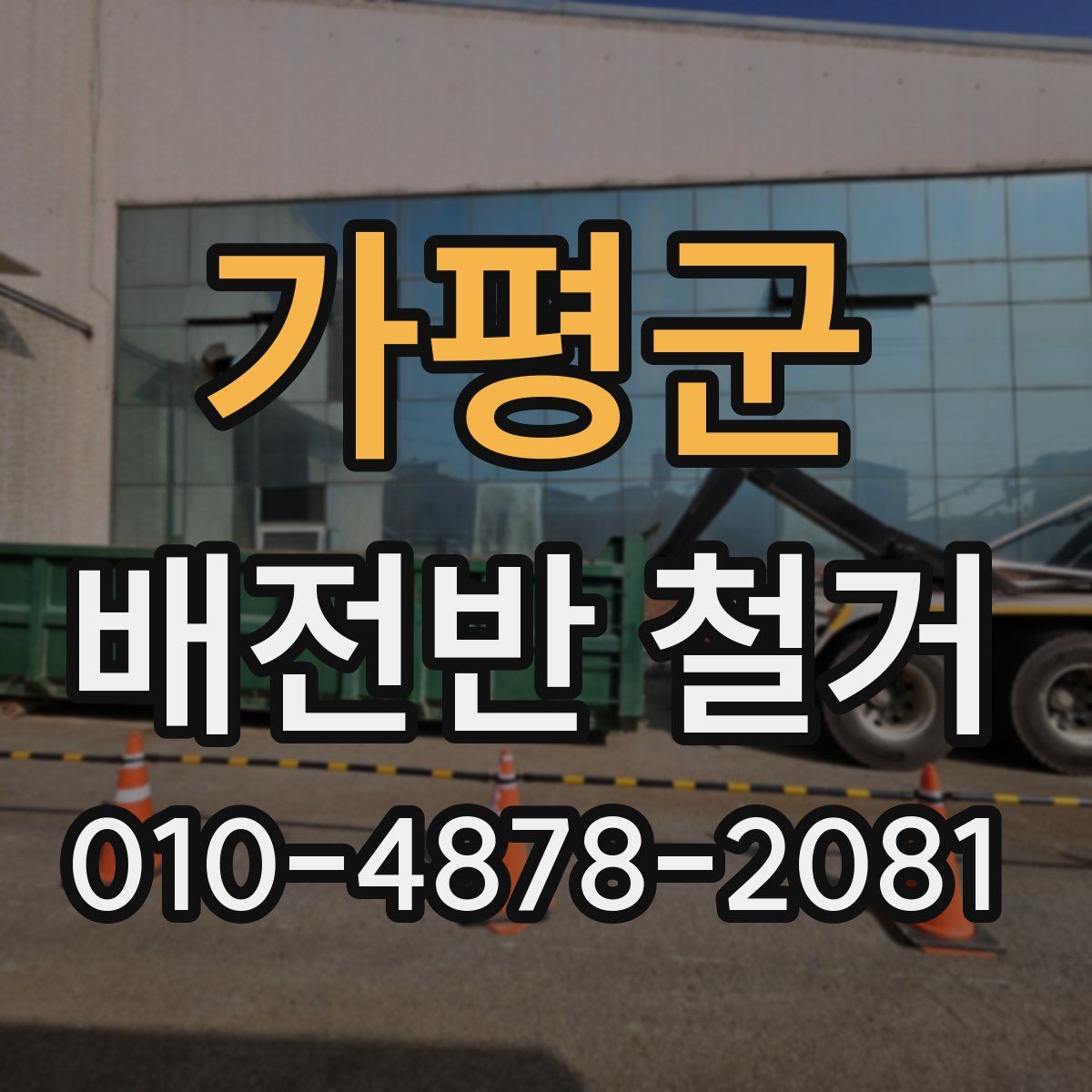 가평군 배전반 철거