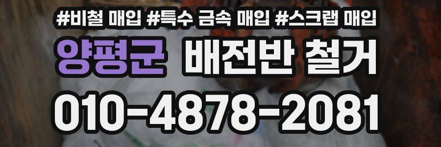 양평군 배전반 철거