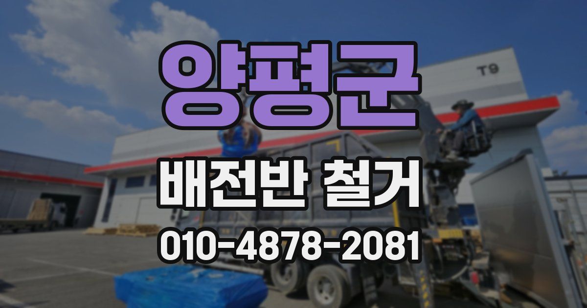 양평군 배전반 철거