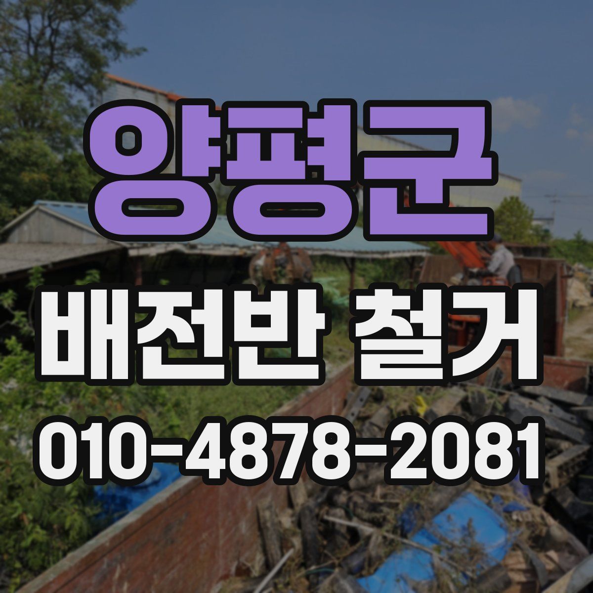 양평군 배전반 철거