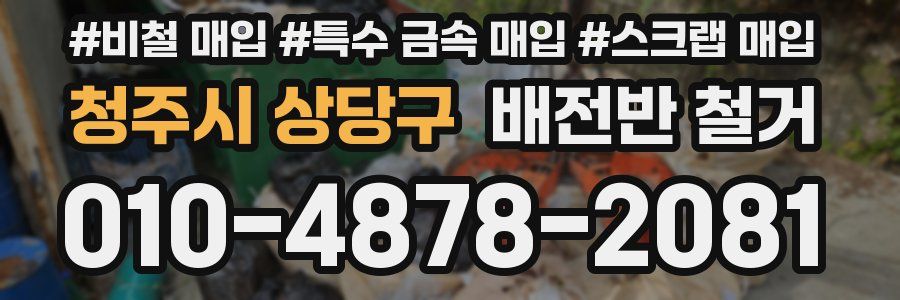 청주시 상당구 배전반 철거