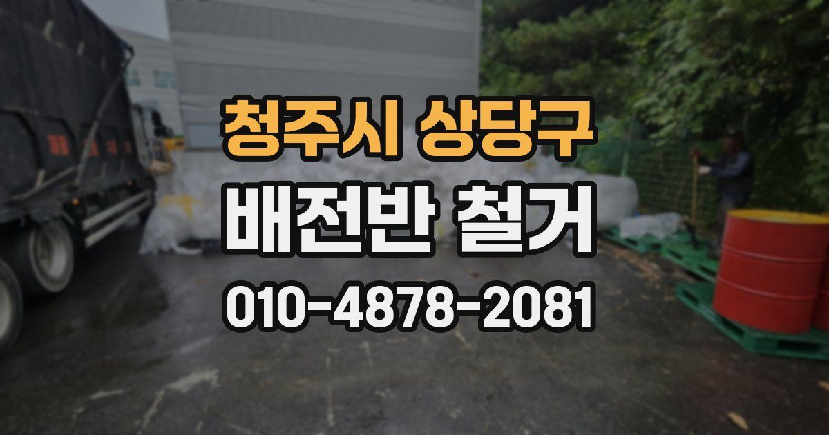 청주시 상당구 배전반 철거