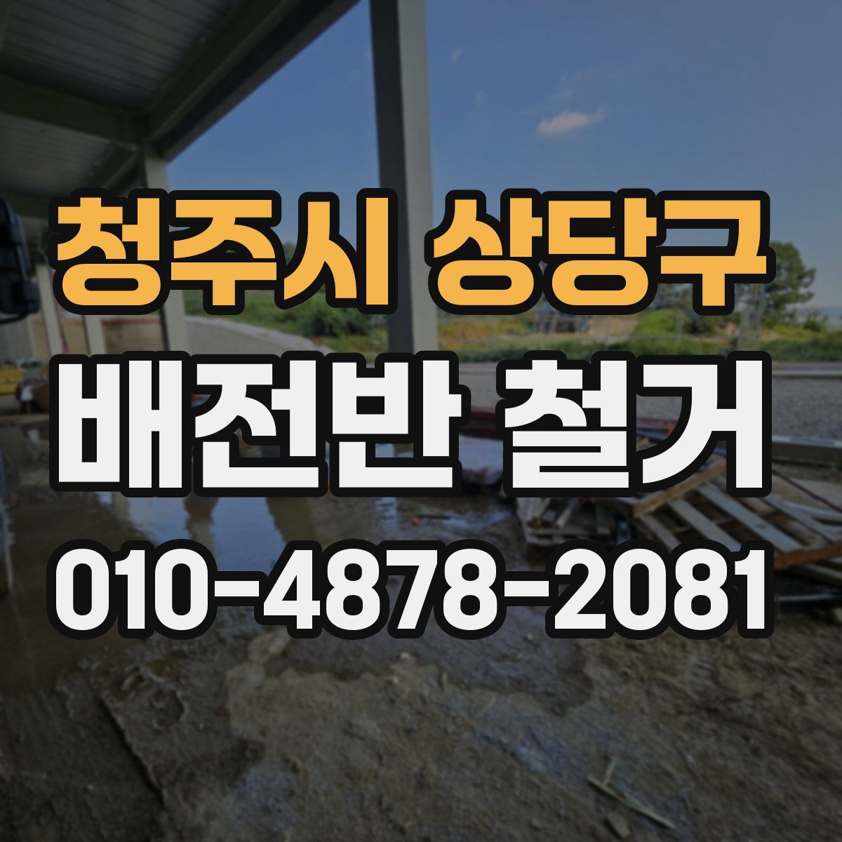 청주시 상당구 배전반 철거