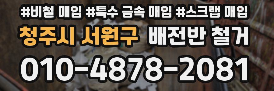 청주시 서원구 배전반 철거