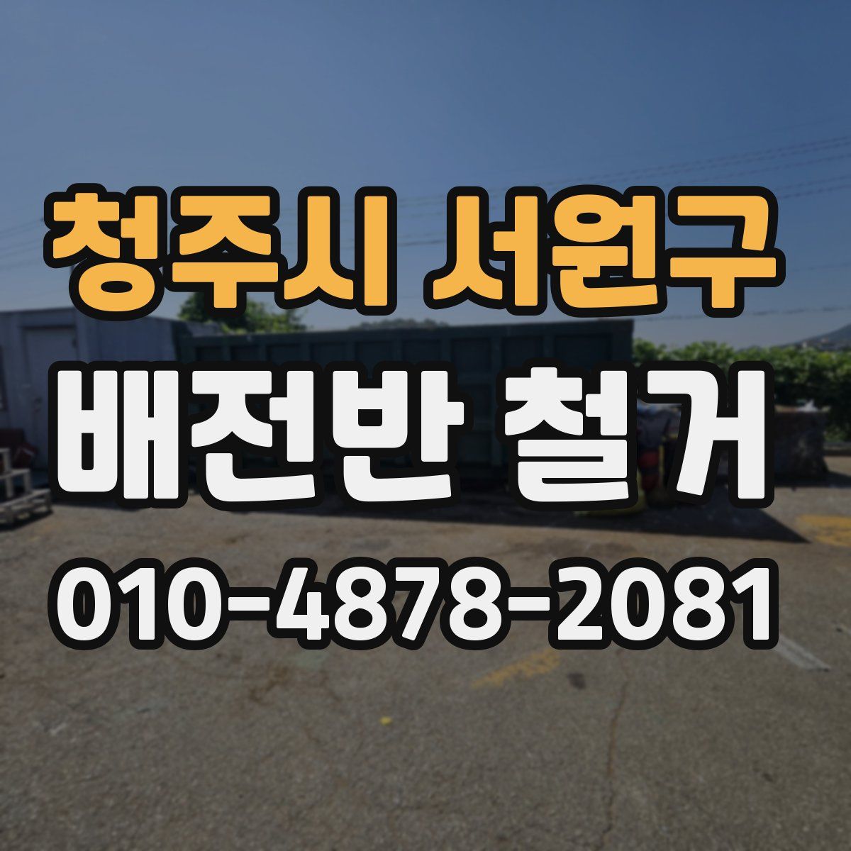 청주시 서원구 배전반 철거