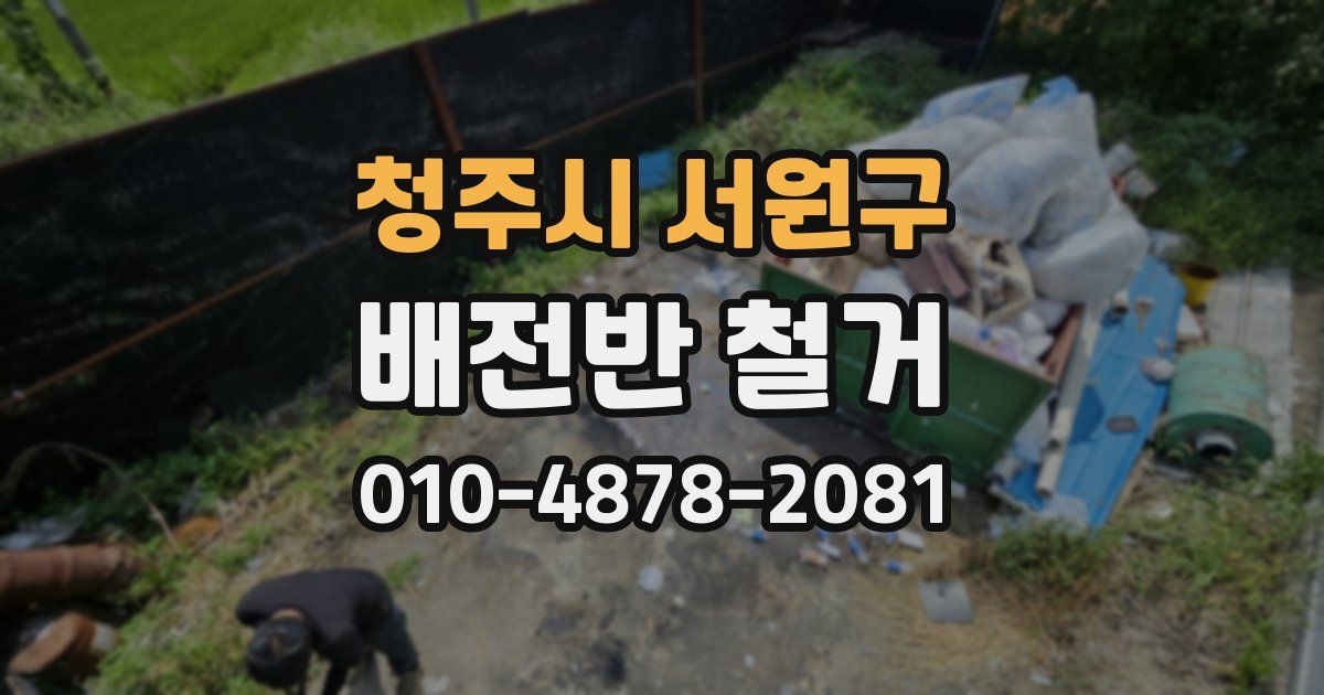 청주시 서원구 배전반 철거