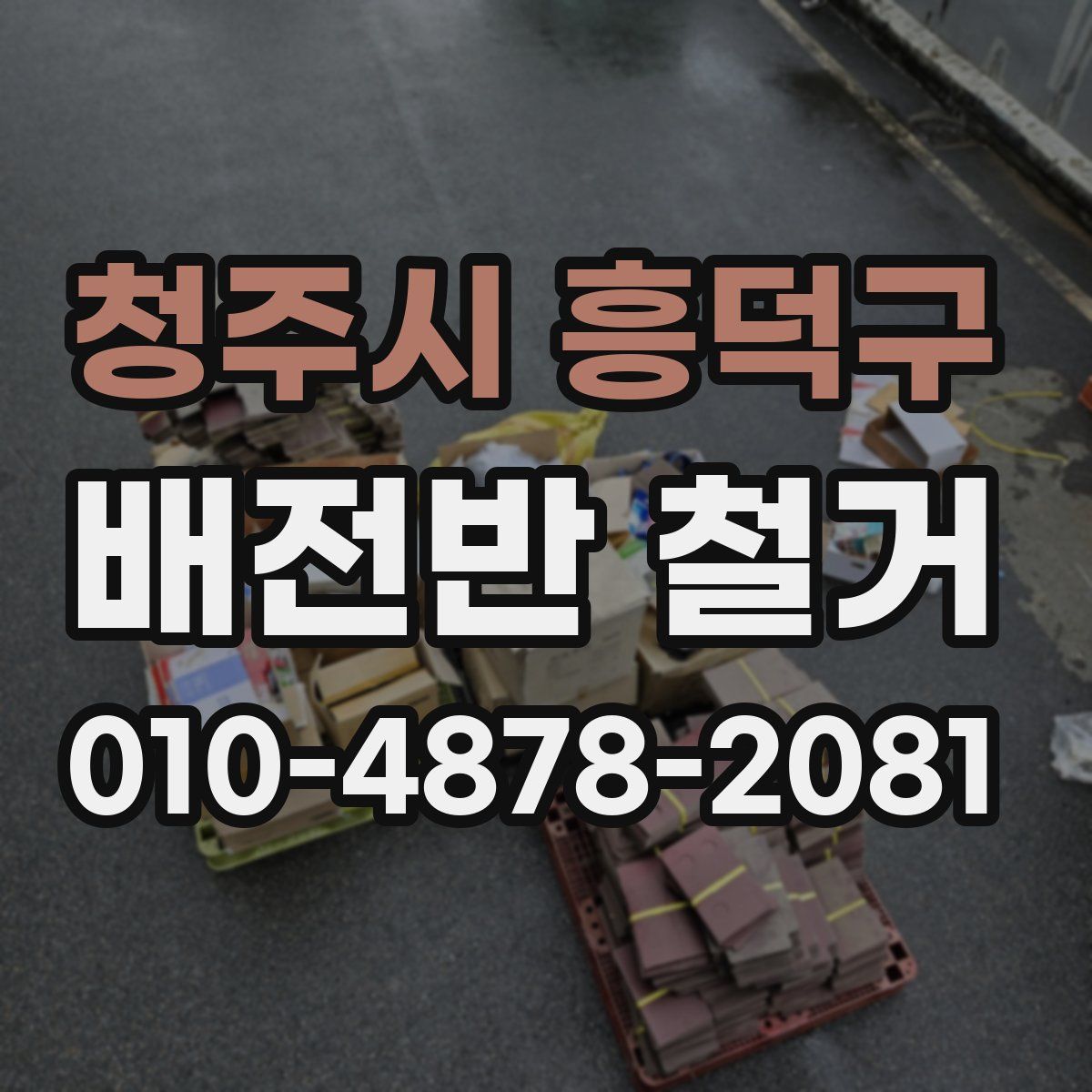 청주시 흥덕구 배전반 철거