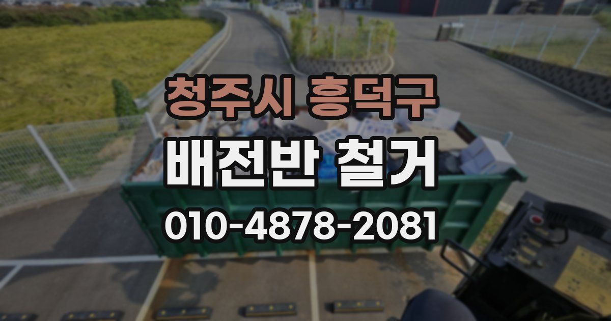청주시 흥덕구 배전반 철거