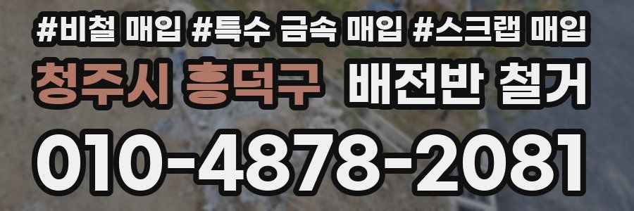 청주시 흥덕구 배전반 철거